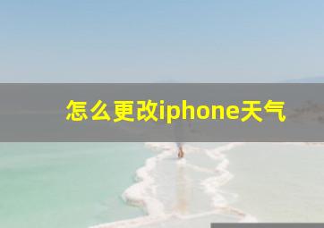 怎么更改iphone天气