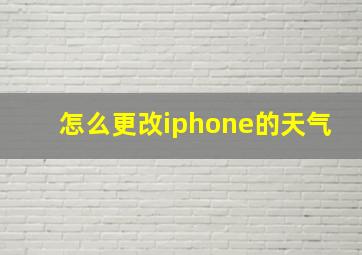 怎么更改iphone的天气