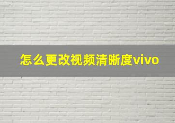 怎么更改视频清晰度vivo