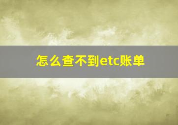 怎么查不到etc账单