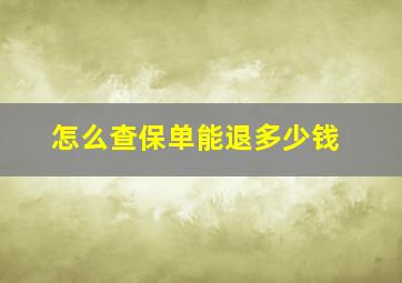 怎么查保单能退多少钱