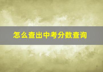 怎么查出中考分数查询