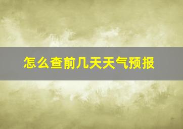 怎么查前几天天气预报