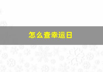 怎么查幸运日