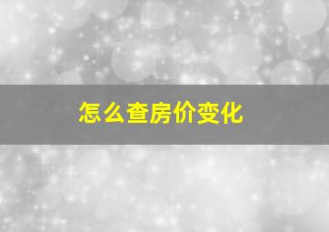 怎么查房价变化