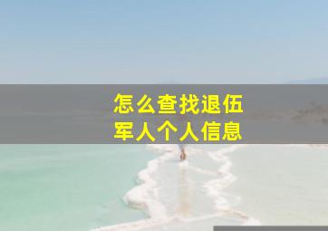 怎么查找退伍军人个人信息