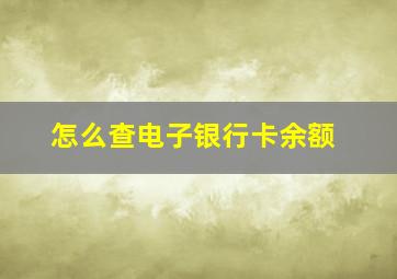 怎么查电子银行卡余额