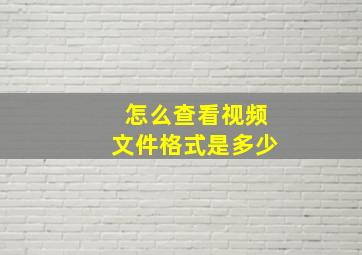 怎么查看视频文件格式是多少