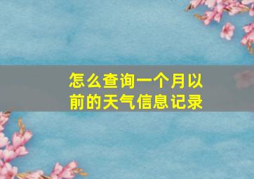 怎么查询一个月以前的天气信息记录