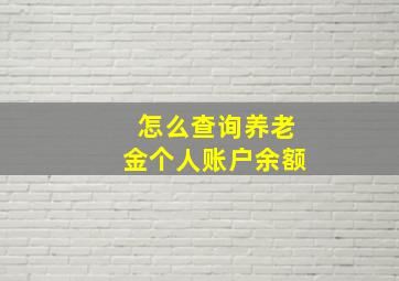 怎么查询养老金个人账户余额