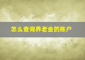 怎么查询养老金的账户