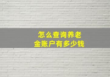 怎么查询养老金账户有多少钱