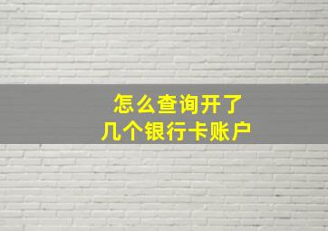 怎么查询开了几个银行卡账户