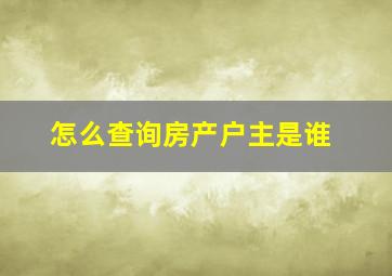 怎么查询房产户主是谁