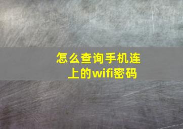 怎么查询手机连上的wifi密码