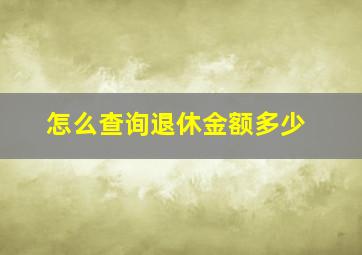 怎么查询退休金额多少