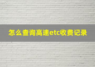 怎么查询高速etc收费记录