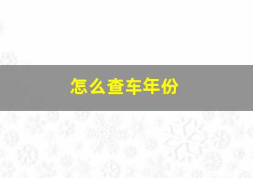 怎么查车年份