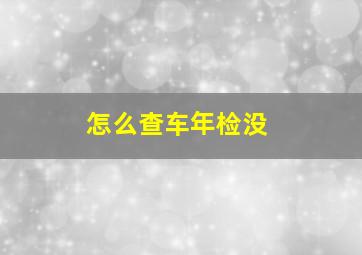 怎么查车年检没