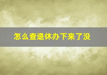 怎么查退休办下来了没