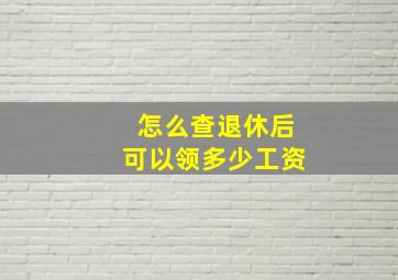 怎么查退休后可以领多少工资