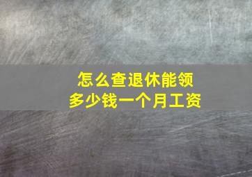 怎么查退休能领多少钱一个月工资