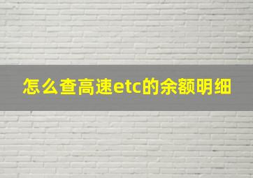 怎么查高速etc的余额明细