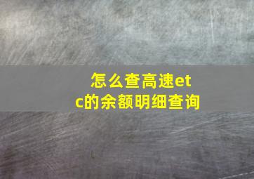 怎么查高速etc的余额明细查询