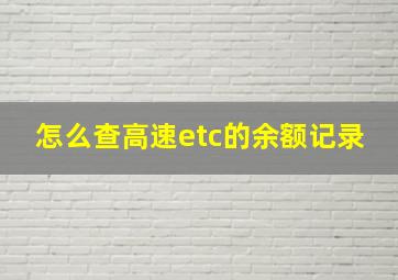 怎么查高速etc的余额记录