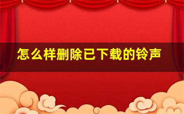 怎么样删除已下载的铃声