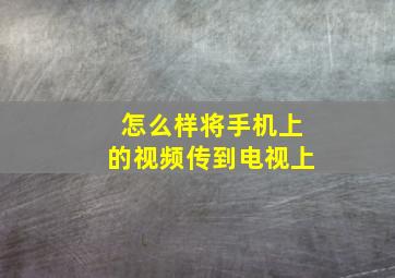 怎么样将手机上的视频传到电视上