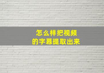 怎么样把视频的字幕提取出来