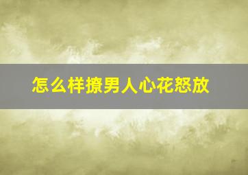 怎么样撩男人心花怒放