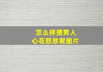 怎么样撩男人心花怒放呢图片