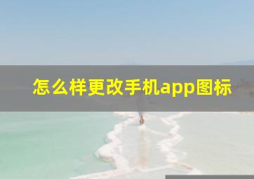 怎么样更改手机app图标