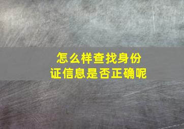 怎么样查找身份证信息是否正确呢