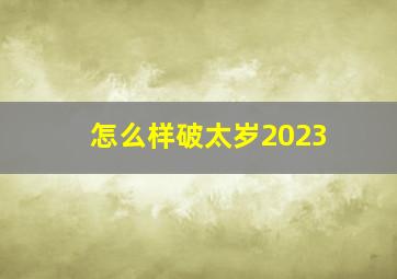 怎么样破太岁2023