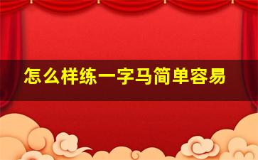 怎么样练一字马简单容易