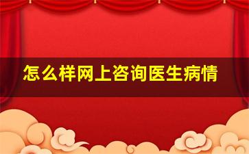 怎么样网上咨询医生病情