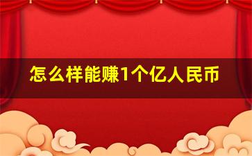 怎么样能赚1个亿人民币