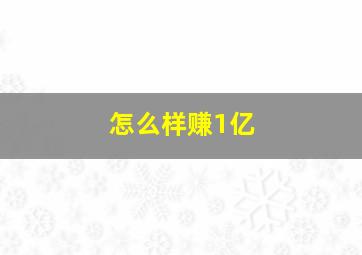 怎么样赚1亿