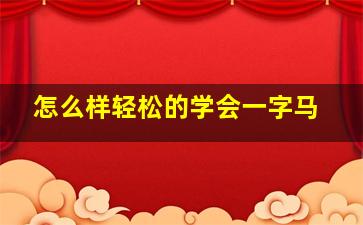 怎么样轻松的学会一字马