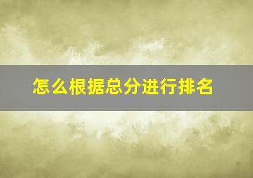 怎么根据总分进行排名