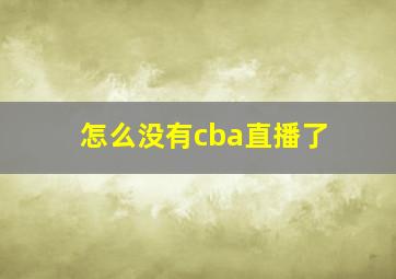 怎么没有cba直播了