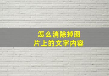 怎么消除掉图片上的文字内容