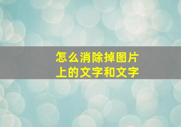 怎么消除掉图片上的文字和文字