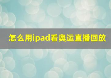 怎么用ipad看奥运直播回放