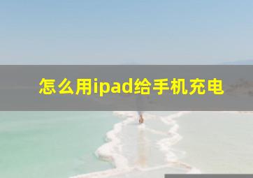 怎么用ipad给手机充电