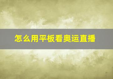 怎么用平板看奥运直播