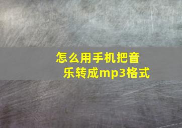 怎么用手机把音乐转成mp3格式